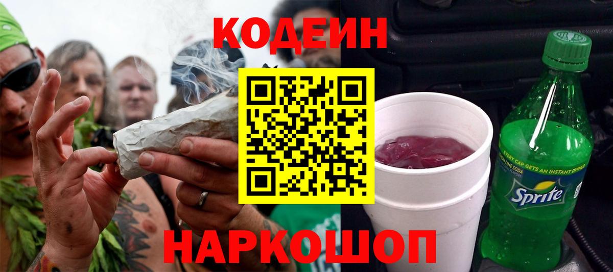 Кодеин Purple Drank Кубинка